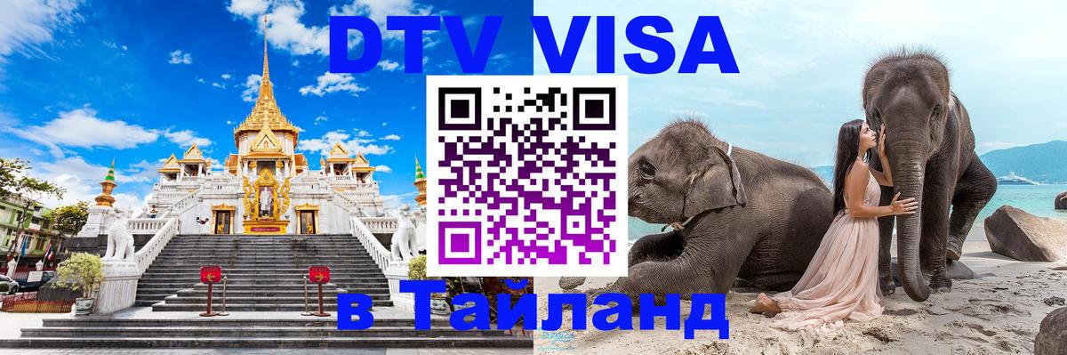 DTV (ДТВ) visa Таиланд 
