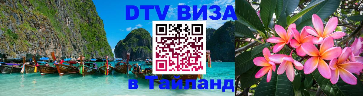 Цены на DTV визу в Таиланд — пакеты услуг, достаточно даже паспорта - 21.11.2025 